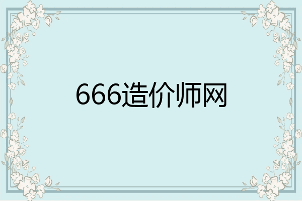 666造价师网