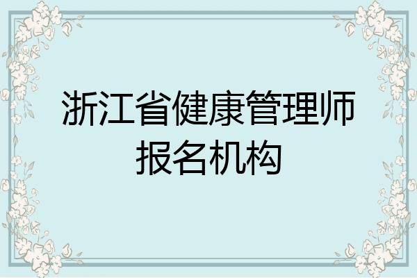 浙江省健康管理师报名机构