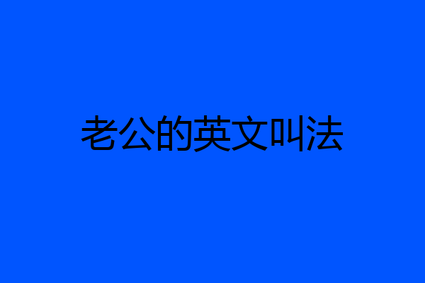 老公的英文叫法