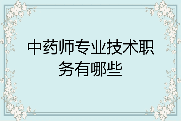 中药师专业技术职务有哪些