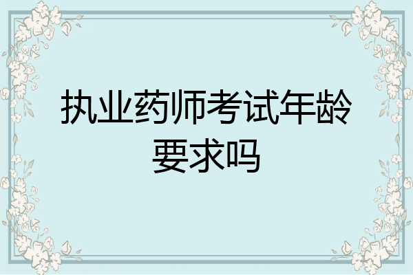执业药师考试年龄要求吗