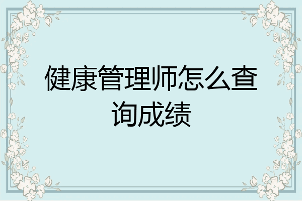 健康管理师怎么查询成绩