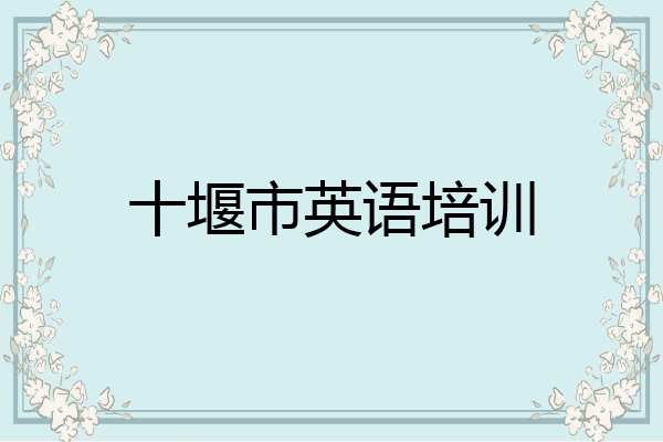 十堰市英语培训