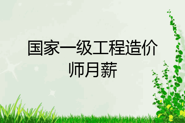 国家一级工程造价师月薪