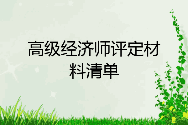 高级经济师评定材料清单
