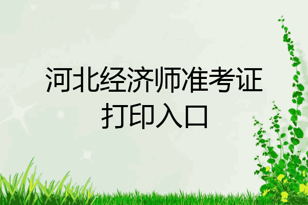 河北经济师准考证打印入口