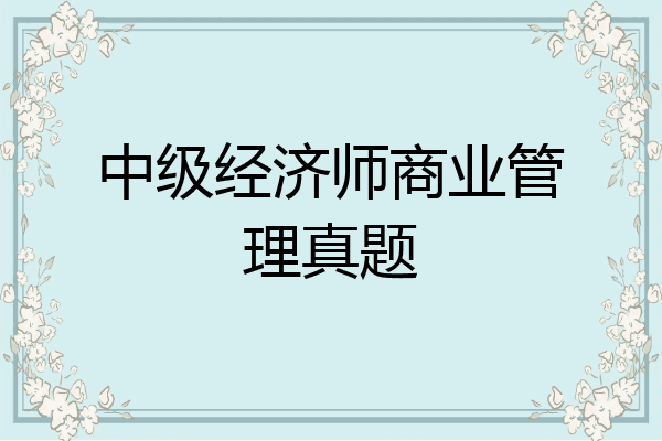 中级经济师商业管理真题