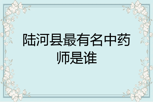 陆河县最有名中药师是谁