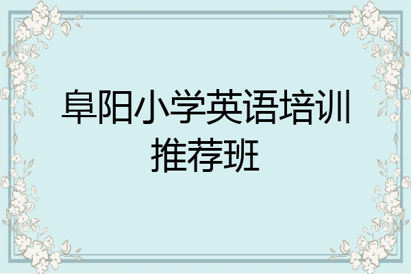 阜阳小学英语培训推荐班