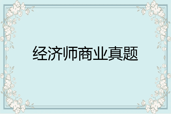 经济师商业真题