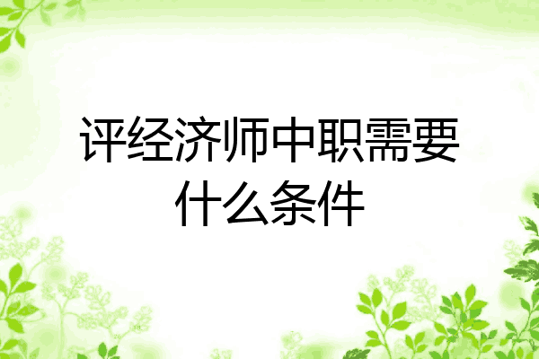 评经济师中职需要什么条件