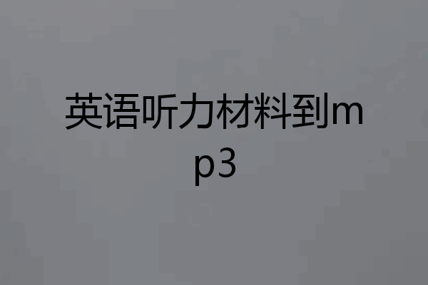 英语听力材料到mp3
