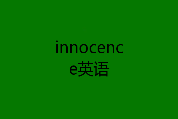 innocence英语