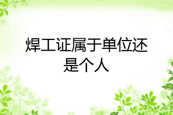 焊工证属于单位还是个人