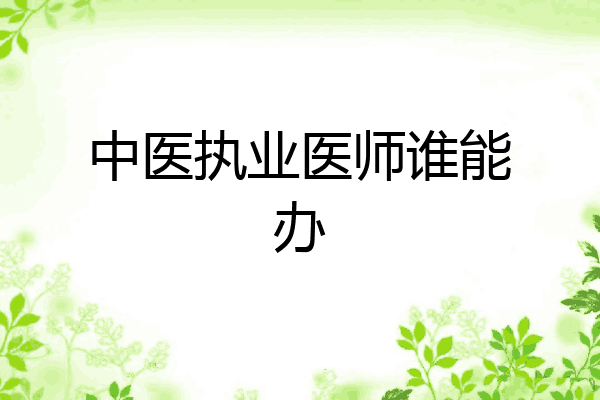 中医执业医师谁能办