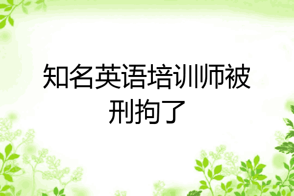 知名英语培训师被刑拘了