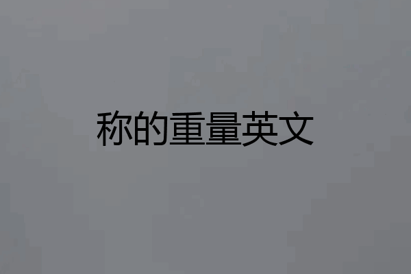 称的重量英文