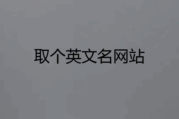 取个英文名网站