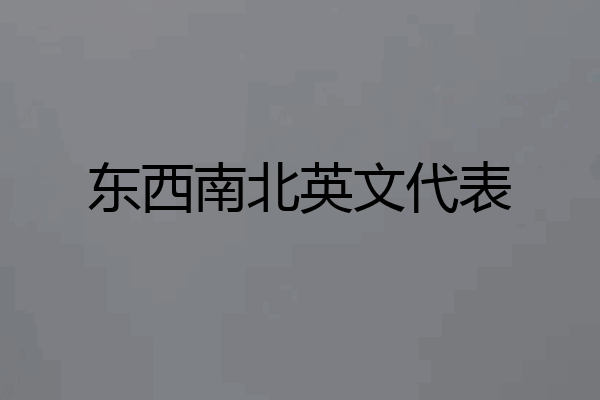 东西南北英文代表