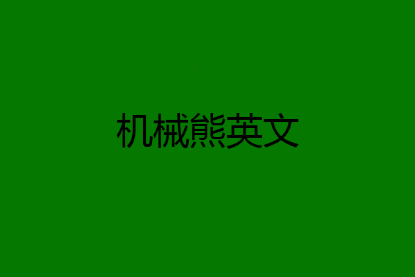 机械熊英文