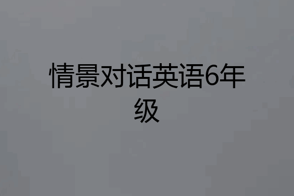 情景对话英语6年级