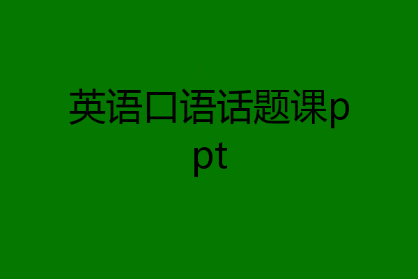 英语口语话题课ppt