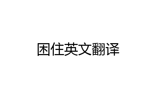 困住英文翻译