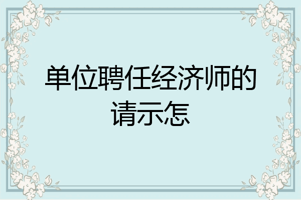 单位聘任经济师的请示怎