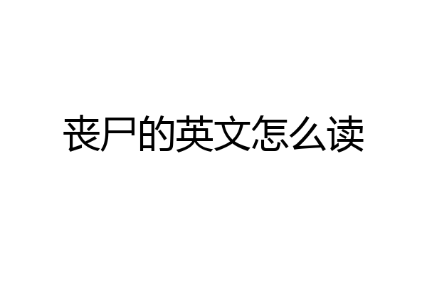 丧尸的英文怎么读