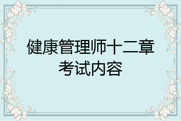 健康管理师十二章考试内容