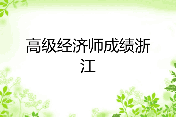 高级经济师成绩浙江