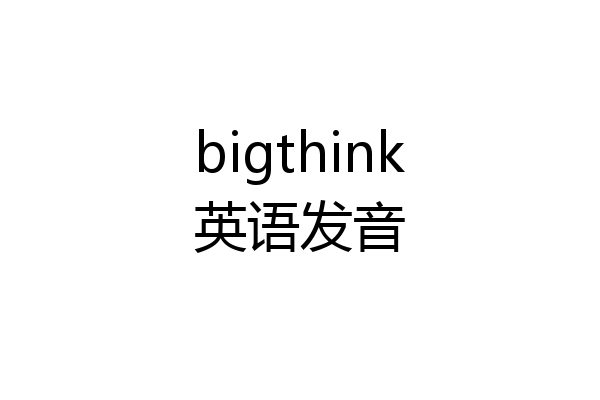 bigthink英语发音