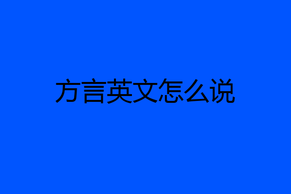 方言英文怎么说