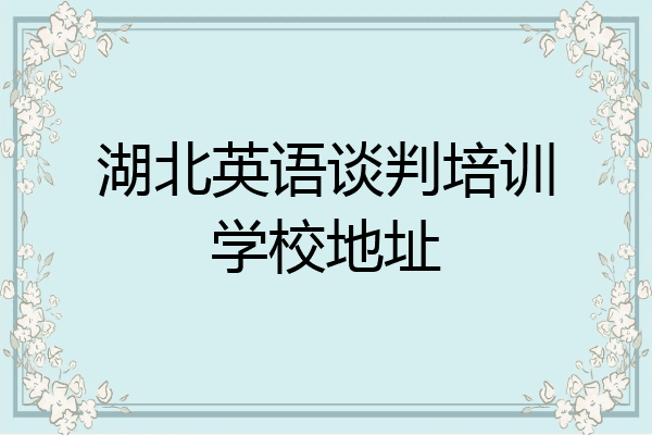 湖北英语谈判培训学校地址
