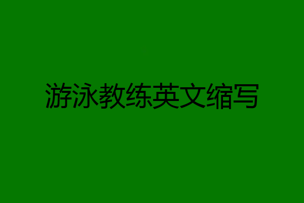 游泳教练英文缩写