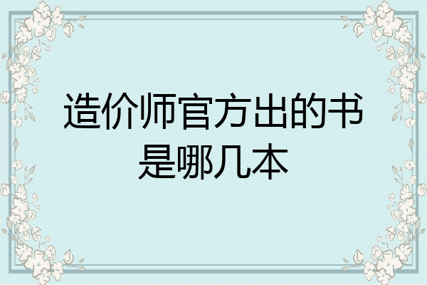 造价师官方出的书是哪几本