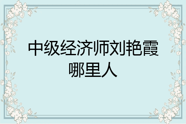 中级经济师刘艳霞哪里人