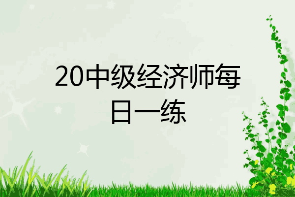 20中级经济师每日一练