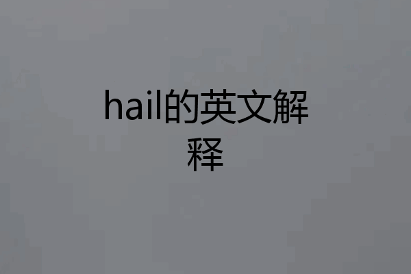 hail的英文解释