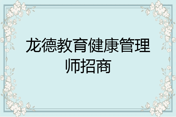 龙德教育健康管理师招商