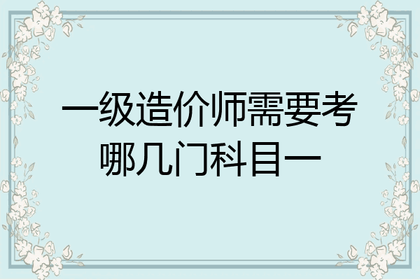 一级造价师需要考哪几门科目一