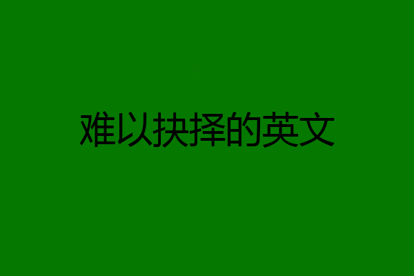 难以抉择的英文