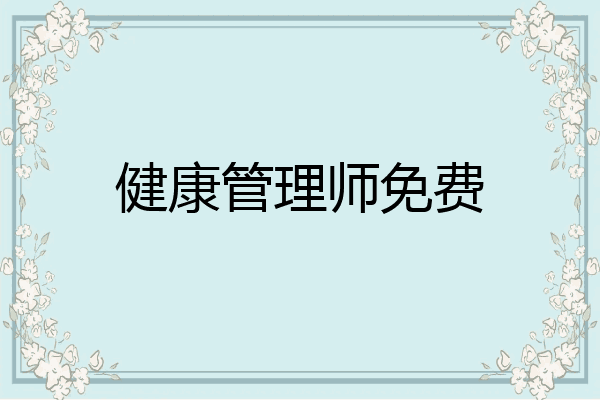 健康管理师免费