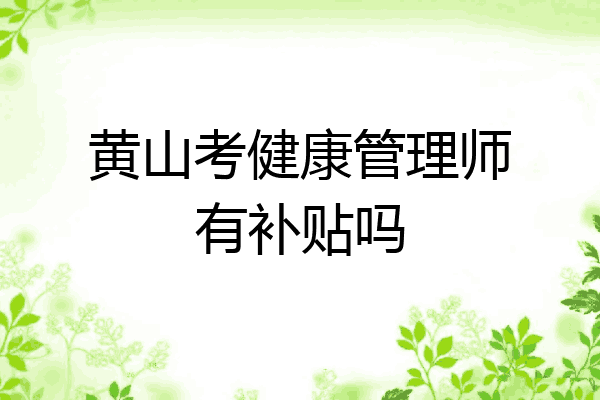 黄山考健康管理师有补贴吗
