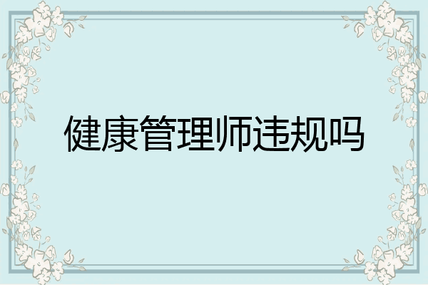 健康管理师违规吗