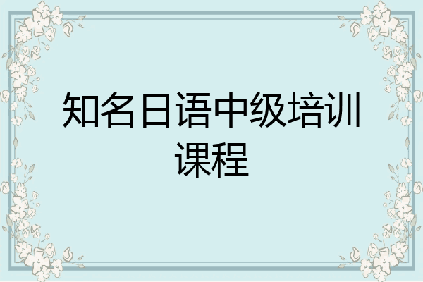 知名日语中级培训课程