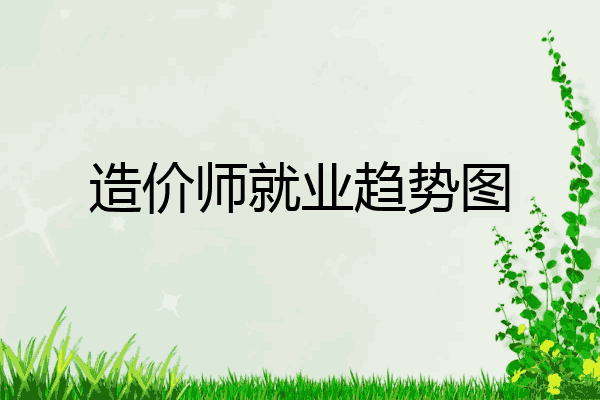 造价师就业趋势图