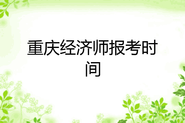 重庆经济师报考时间