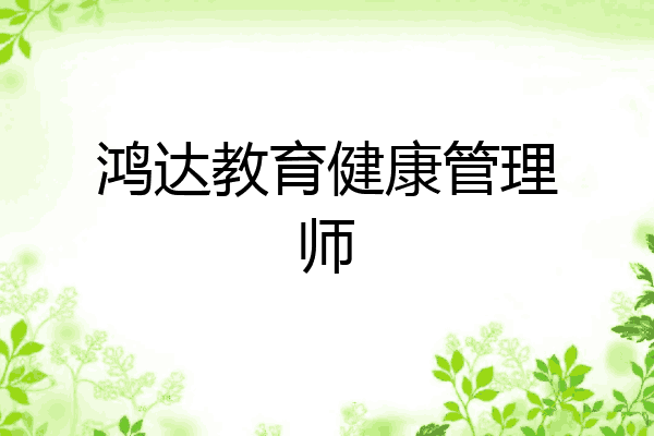 鸿达教育健康管理师