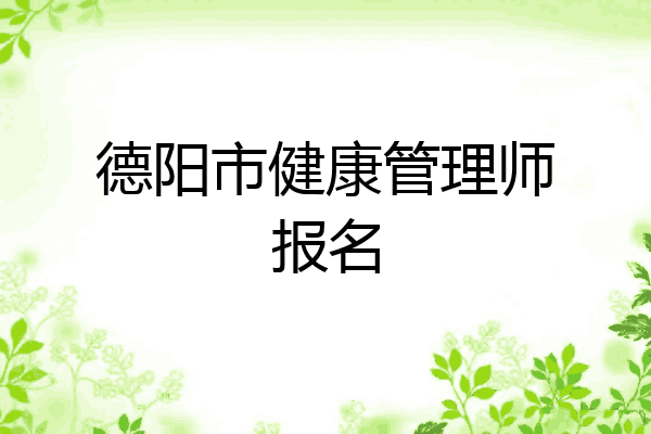 德阳市健康管理师报名